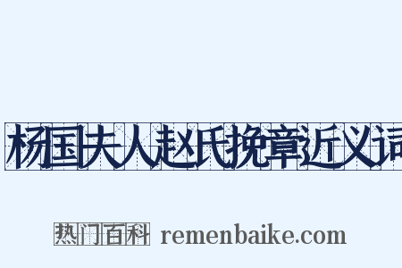 杨国夫人赵氏挽章近义词是什么意思的图片